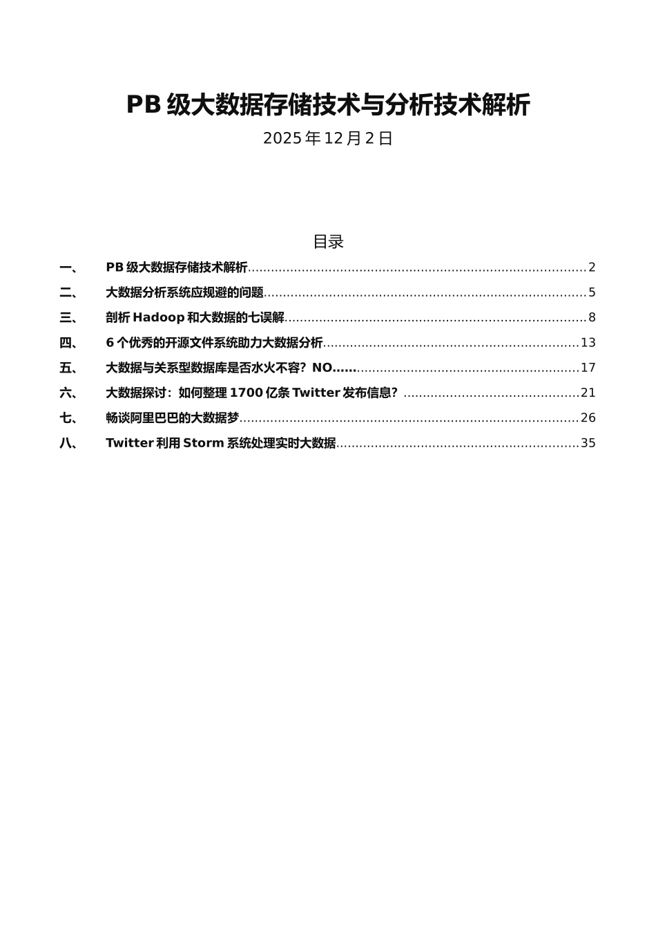 PB级大数据存储技术与分析技术解析_第1页
