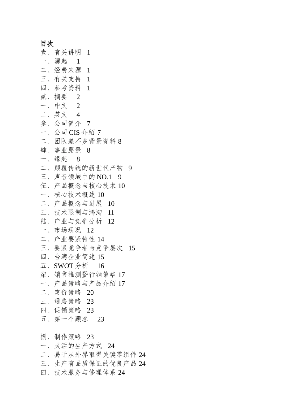 PC-based生活自动化创业构想规划书55_第2页