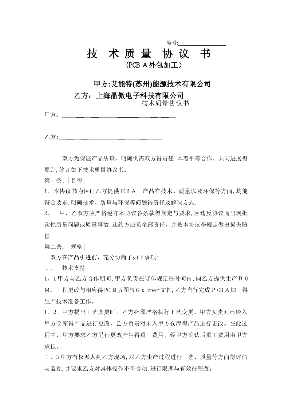 PCBA外包技术质量协议书_第1页