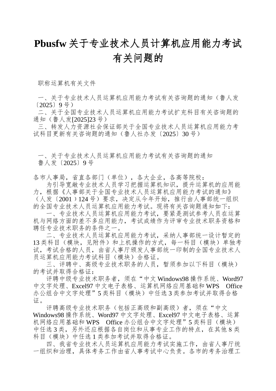 Pbusfw关于专业技术人员计算机应用能力考试有关问题的_第1页