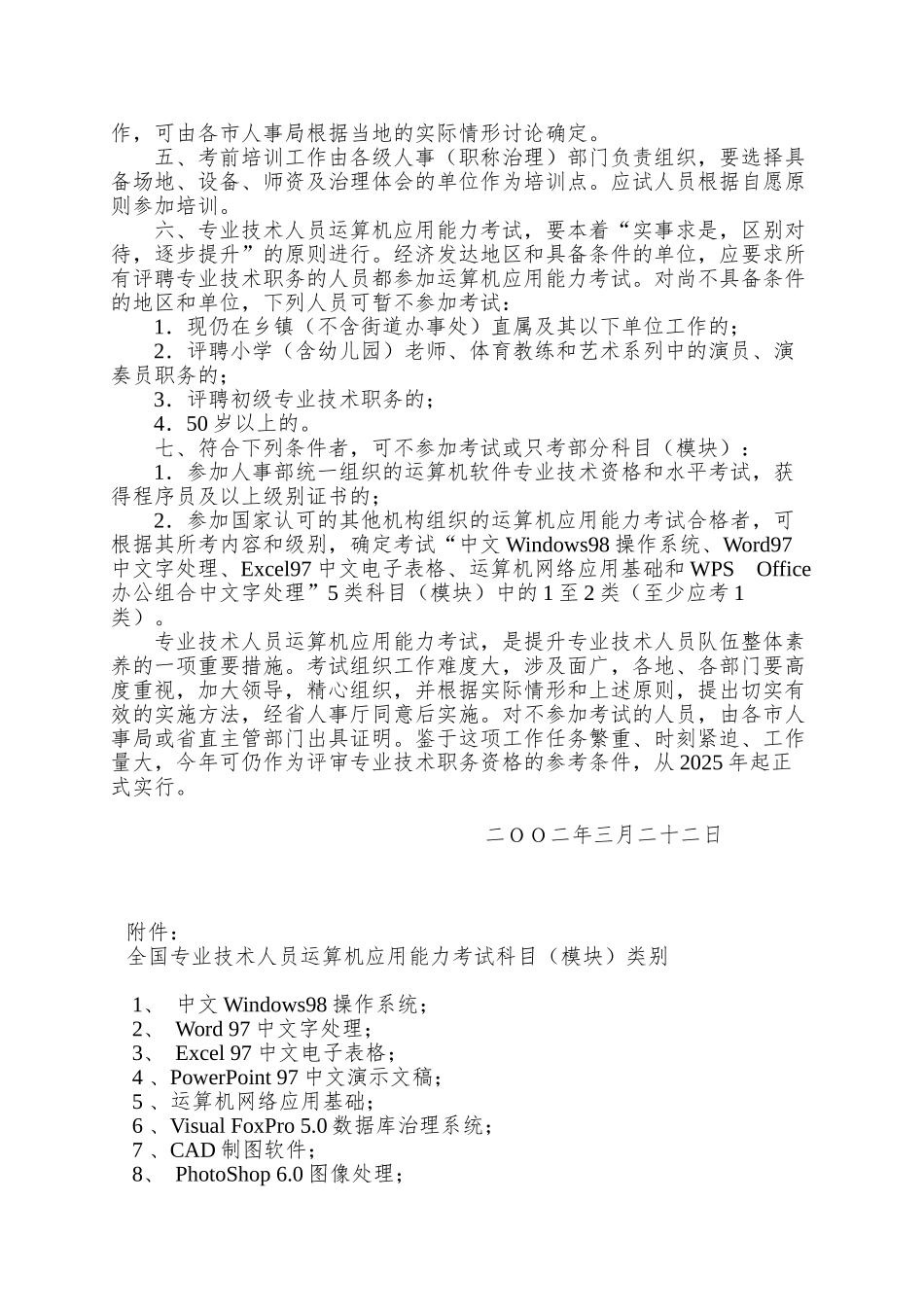 Pbusfw关于专业技术人员计算机应用能力考试有关问题的_第2页