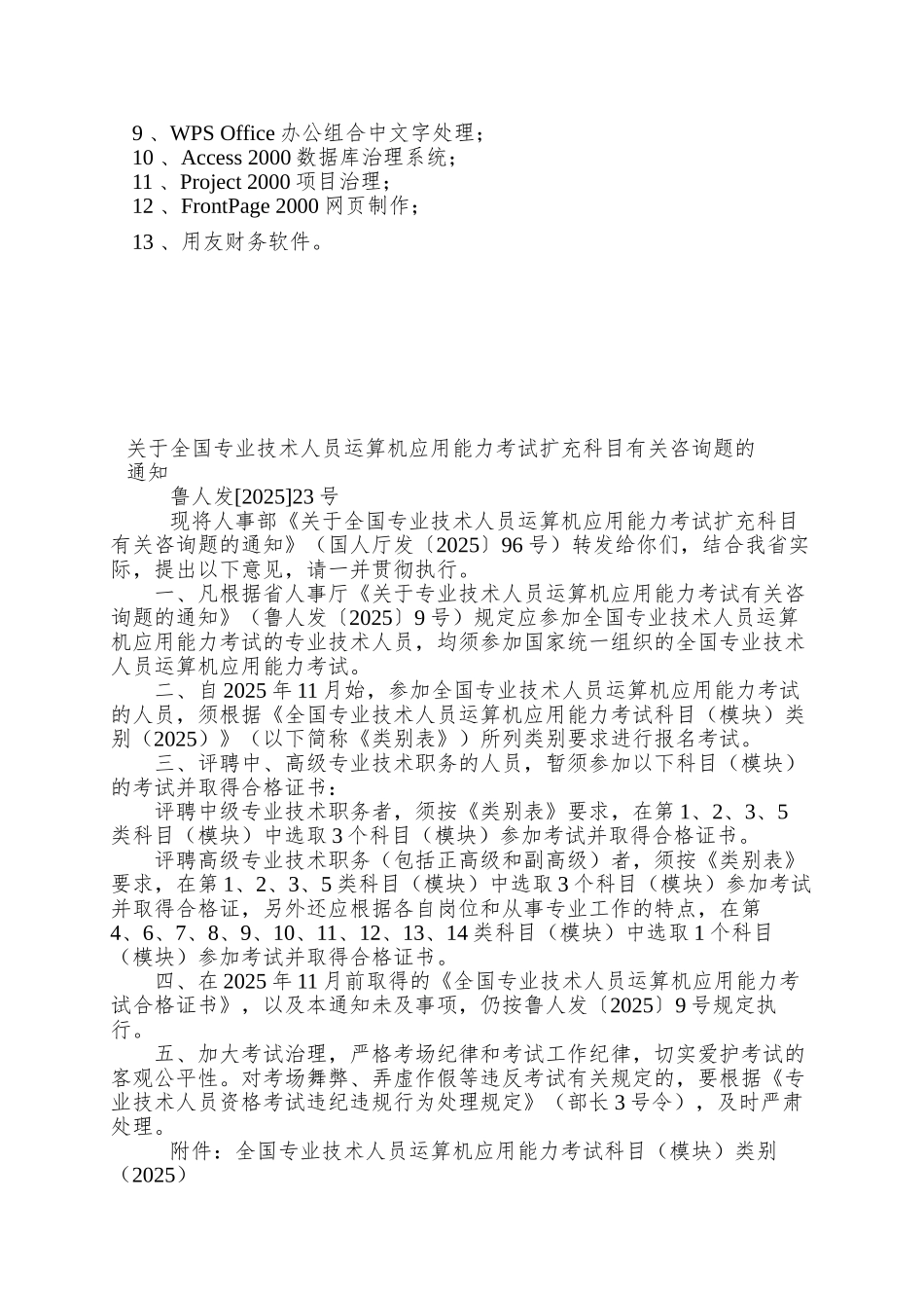 Pbusfw关于专业技术人员计算机应用能力考试有关问题的_第3页