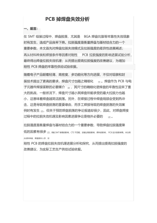 PCB掉焊盘失效分析