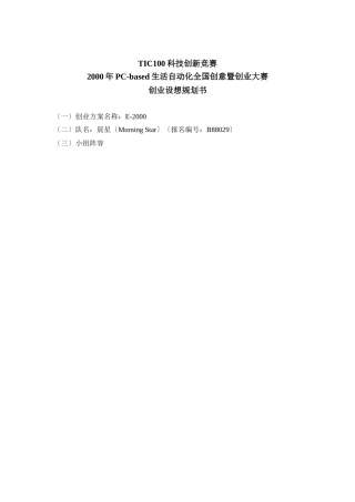 PCbased生活自动化全国创意暨创业大赛创业构想规划书