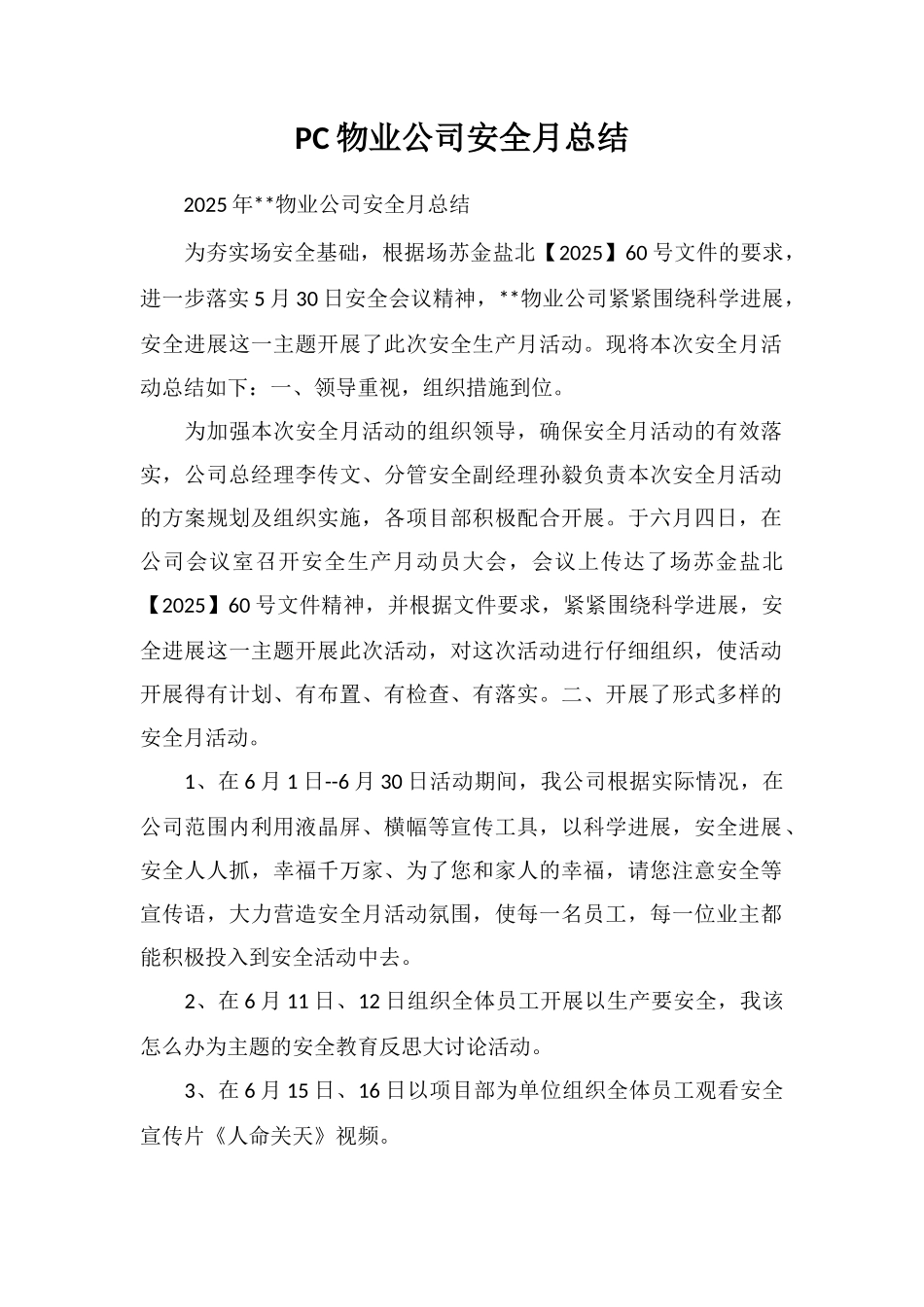PC物业公司安全月总结_第1页
