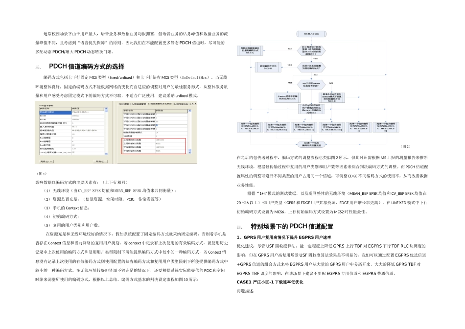 PDCH信道优化配置分析及测试案例_第2页