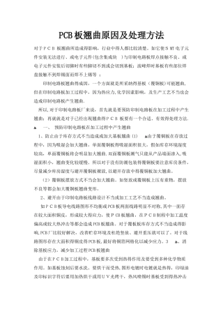 PCB板翘曲原因及处理方法