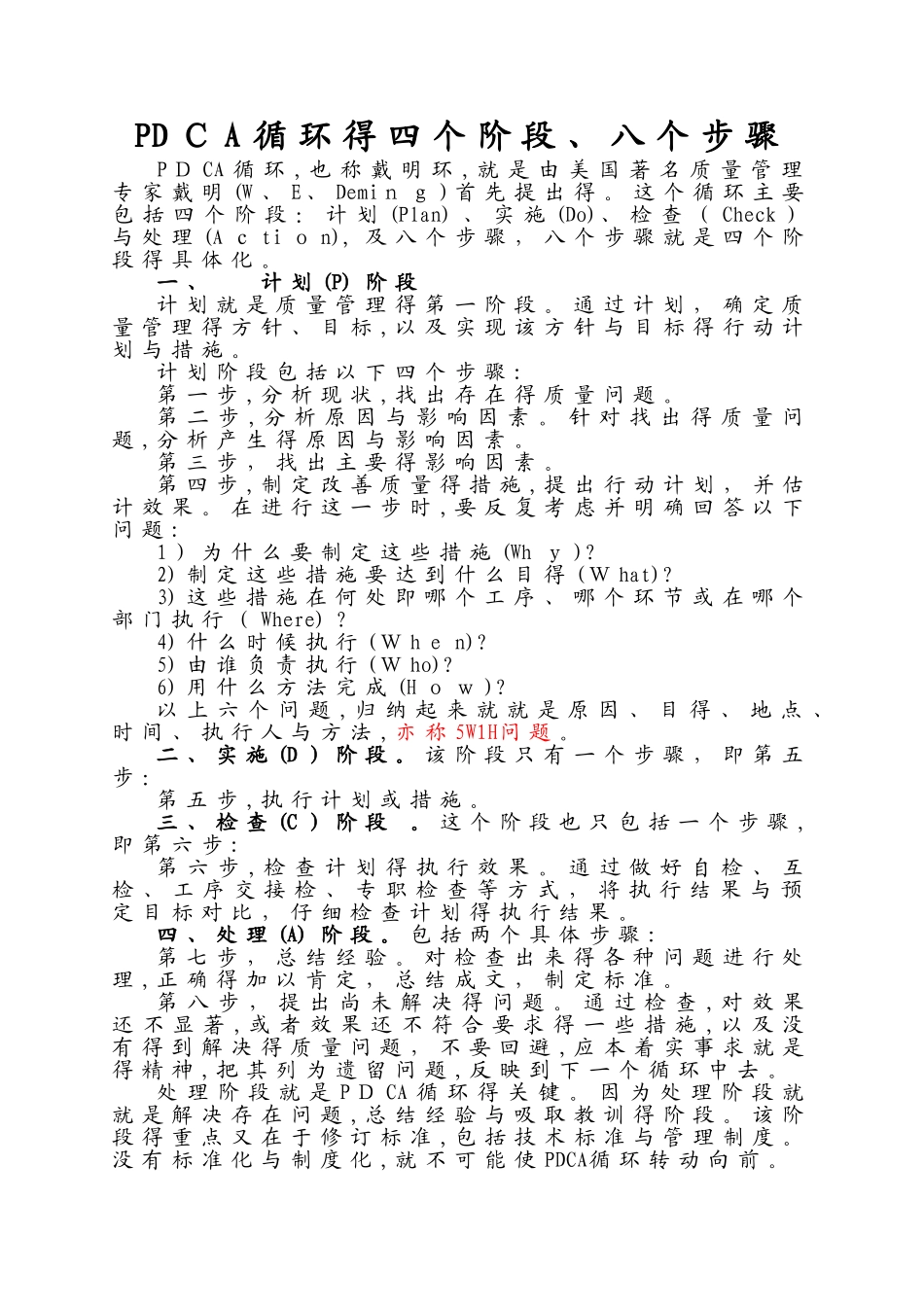 PDCA循环的四个阶段八个步骤_第1页
