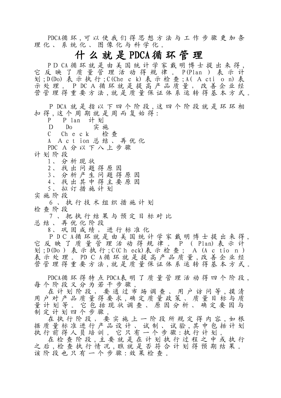 PDCA循环的四个阶段八个步骤_第2页