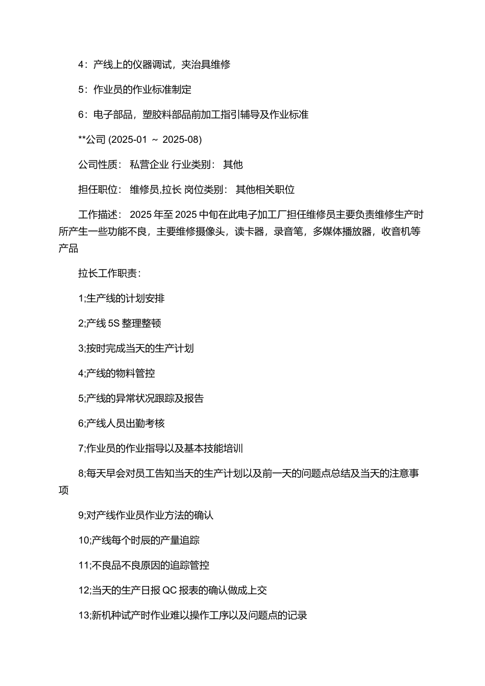 PE技术员的个人简历范文_第2页