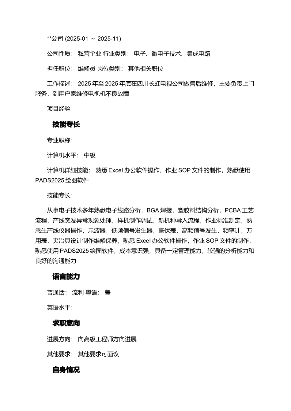 PE技术员的个人简历范文_第3页
