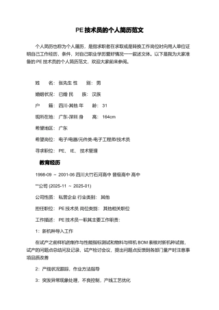 PE技术员的个人简历范文