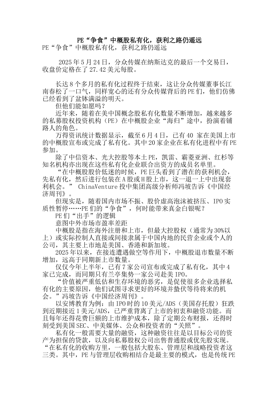 pe“争食”中概股私有化-获利之路仍遥远_第1页