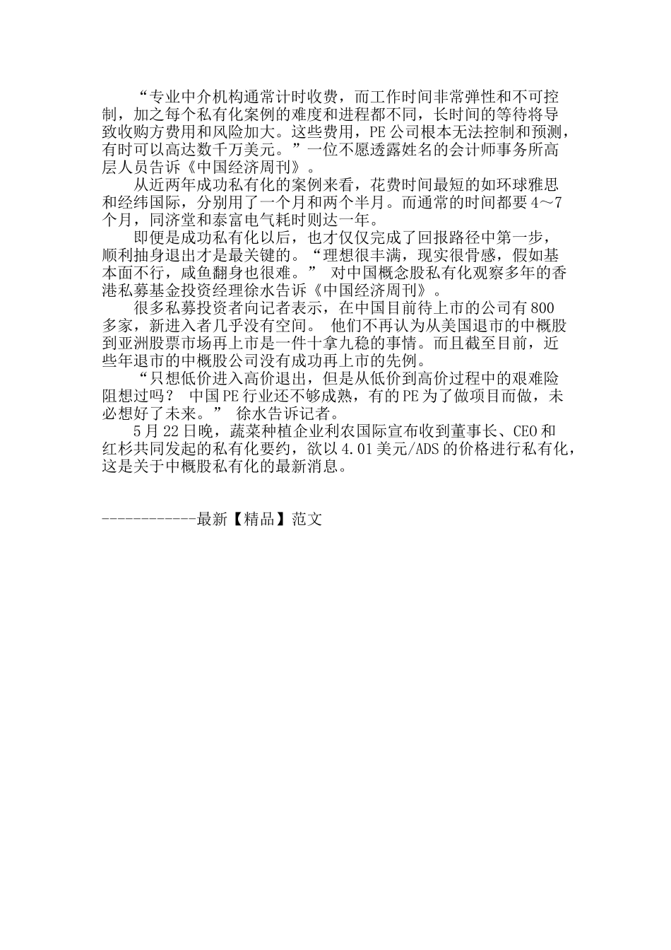 pe“争食”中概股私有化-获利之路仍遥远_第3页