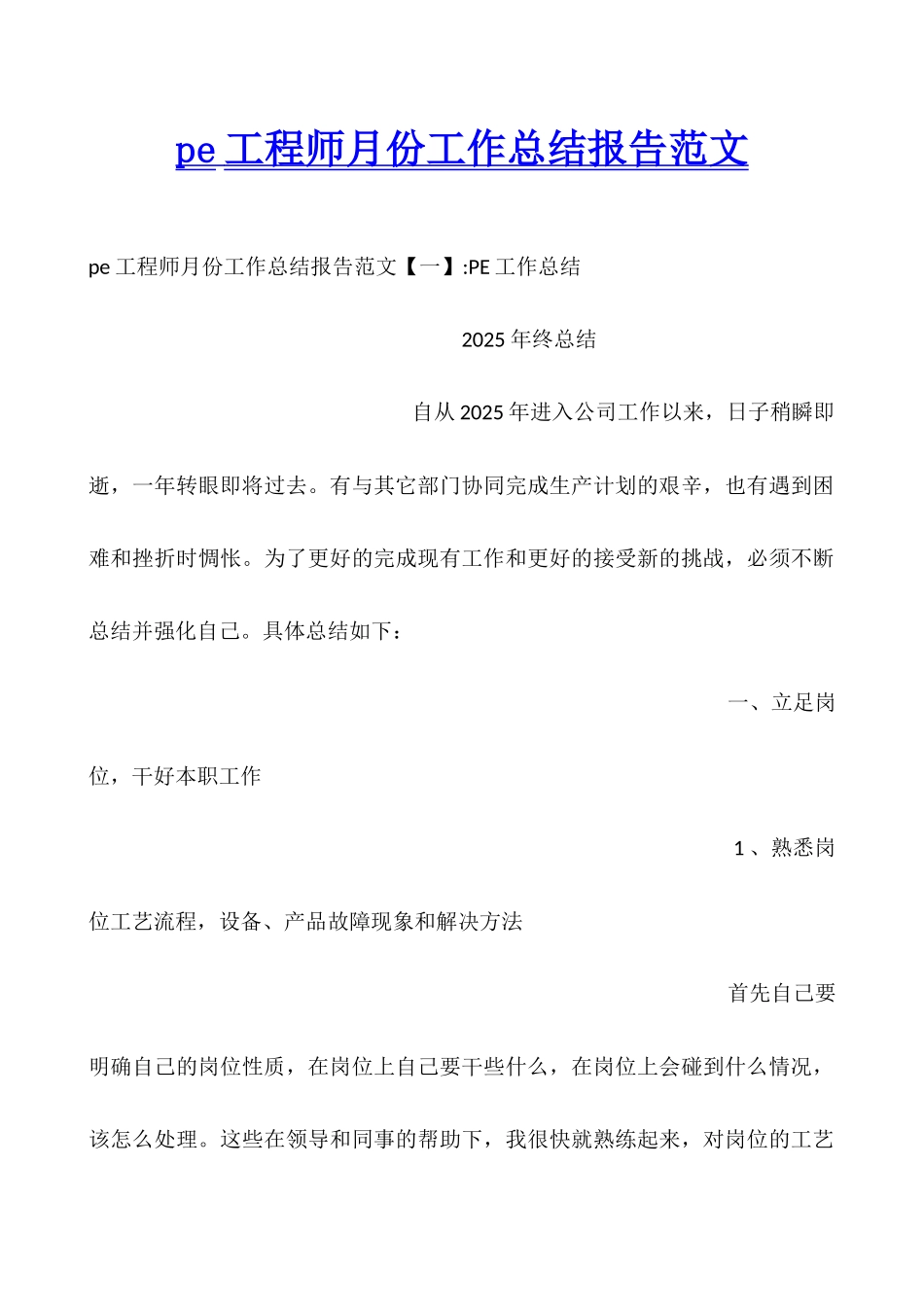 pe工程师月份工作总结报告范文_第1页
