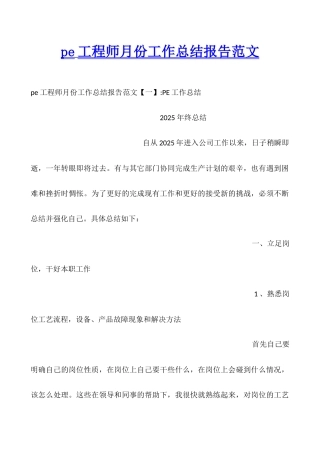 pe工程师月份工作总结报告范文