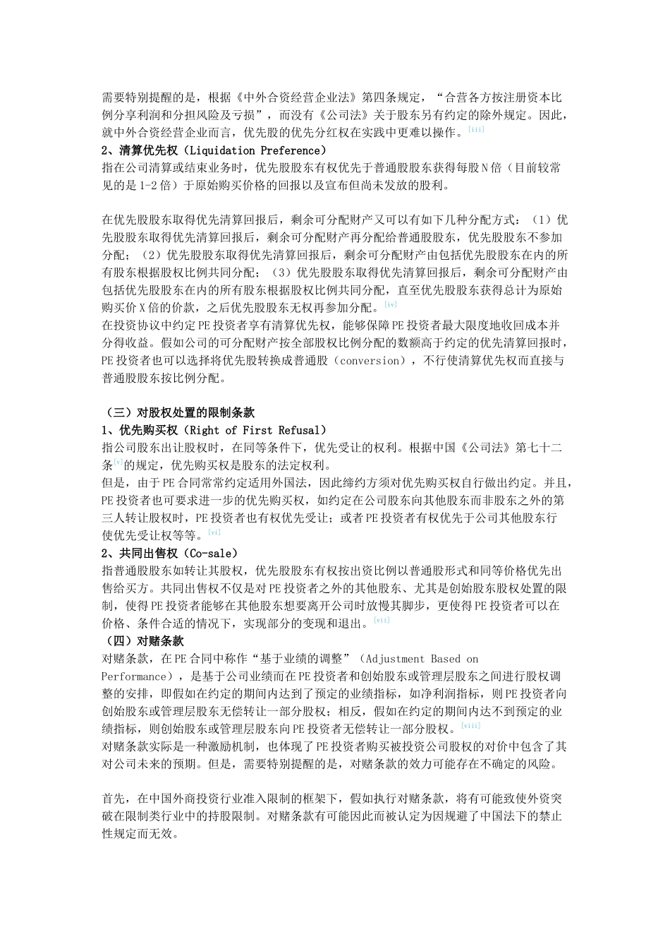 PE投资协议的主要条款_第2页