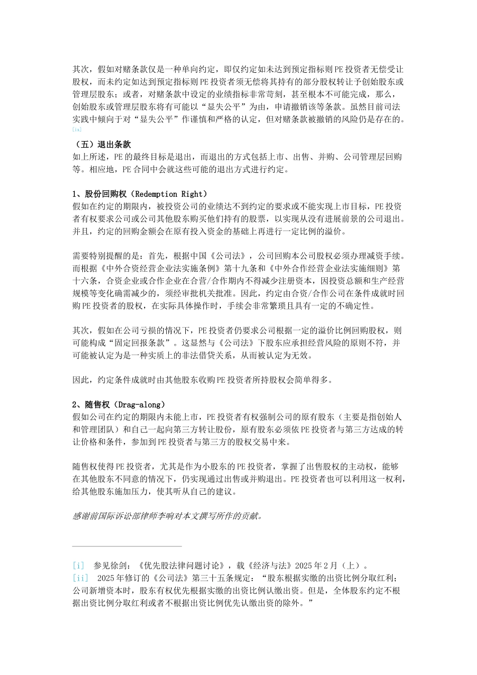 PE投资协议的主要条款_第3页