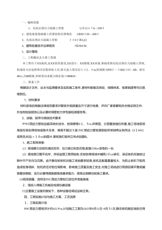 PHC预应力管桩施工方案