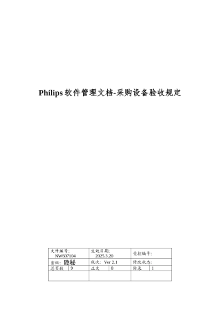 Philips软件管理文档-采购设备验收规定