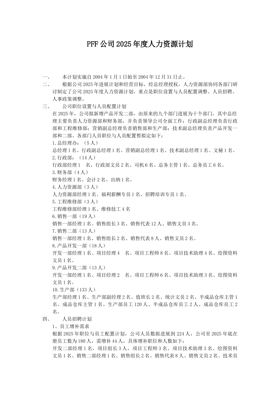 PFF公司2025年度人力资源计划_第1页