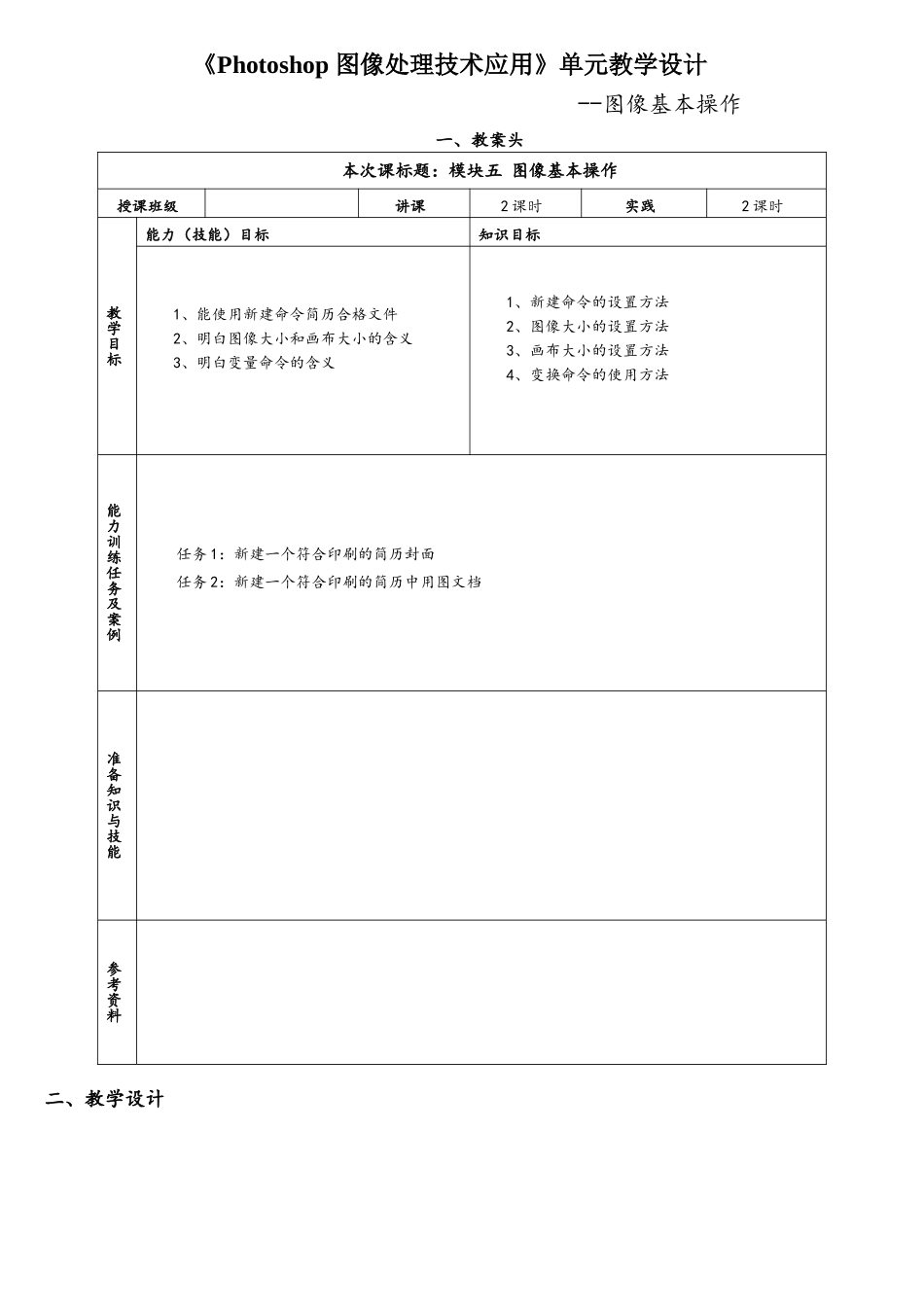 Photoshop-单元教学设计模块5_第1页
