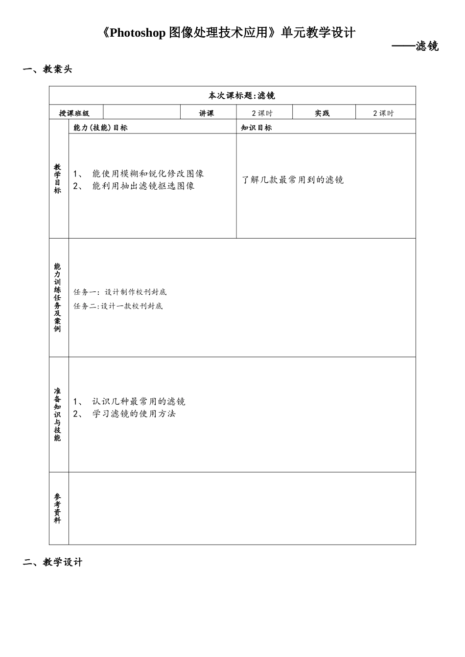 photoshop-单元教学设计模块10_第1页