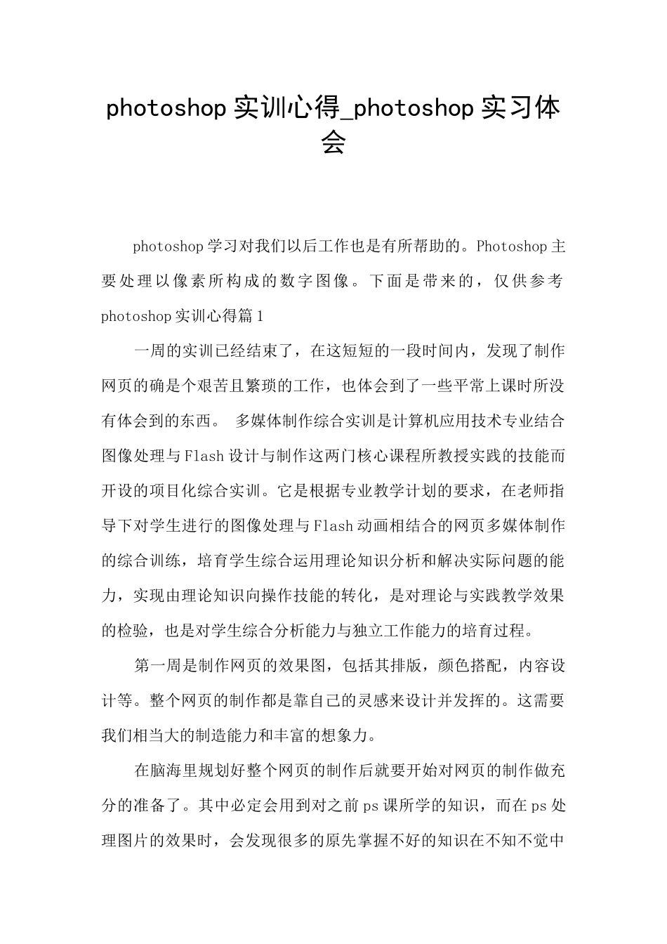 photoshop实训心得-photoshop实习体会_第1页