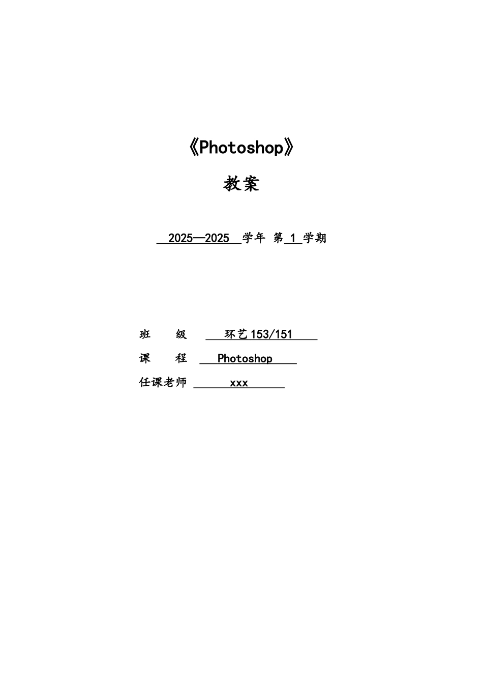 Photoshop教案完整版模板_第1页