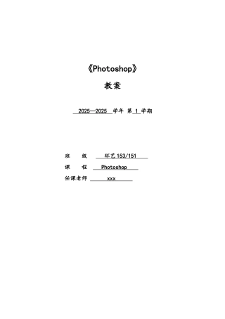 Photoshop教案完整版模板