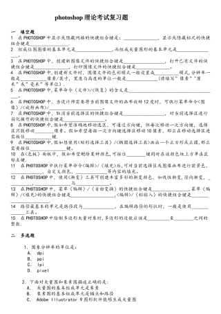 photoshop理论考试复习题分解