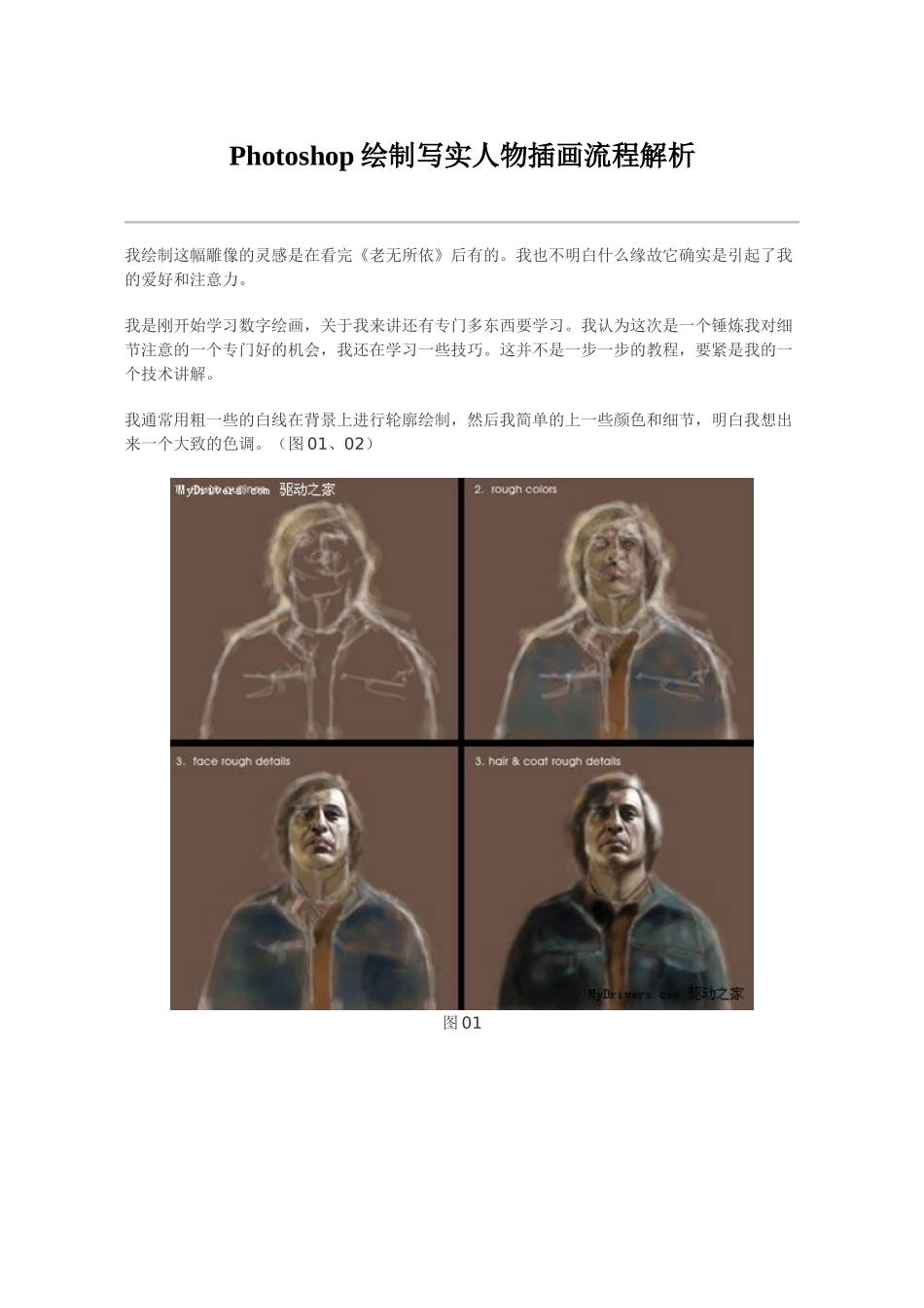 Photoshop绘制写实人物插画流程解析_第1页