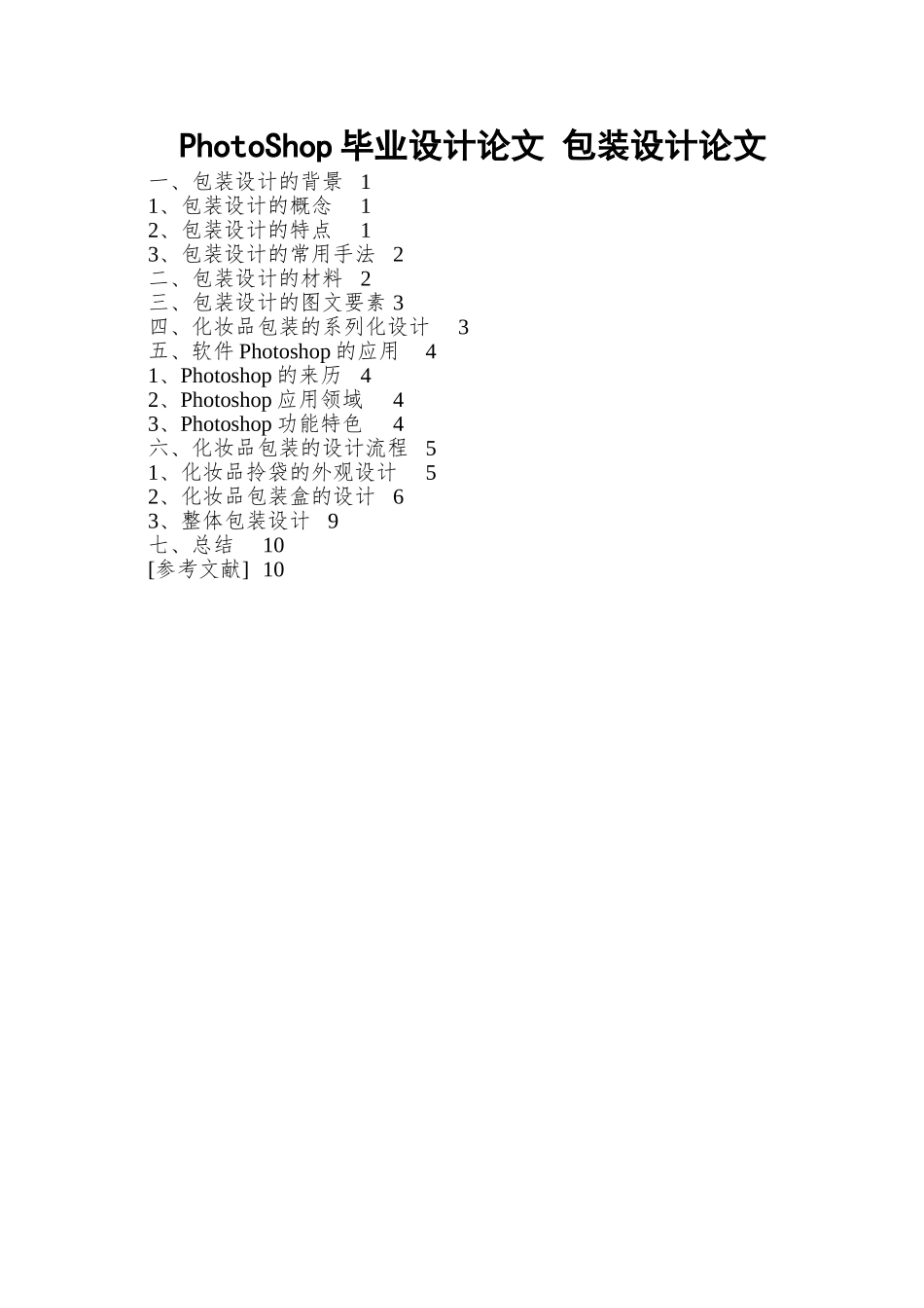 PhotoShop毕业设计论文-包装设计论文_第1页