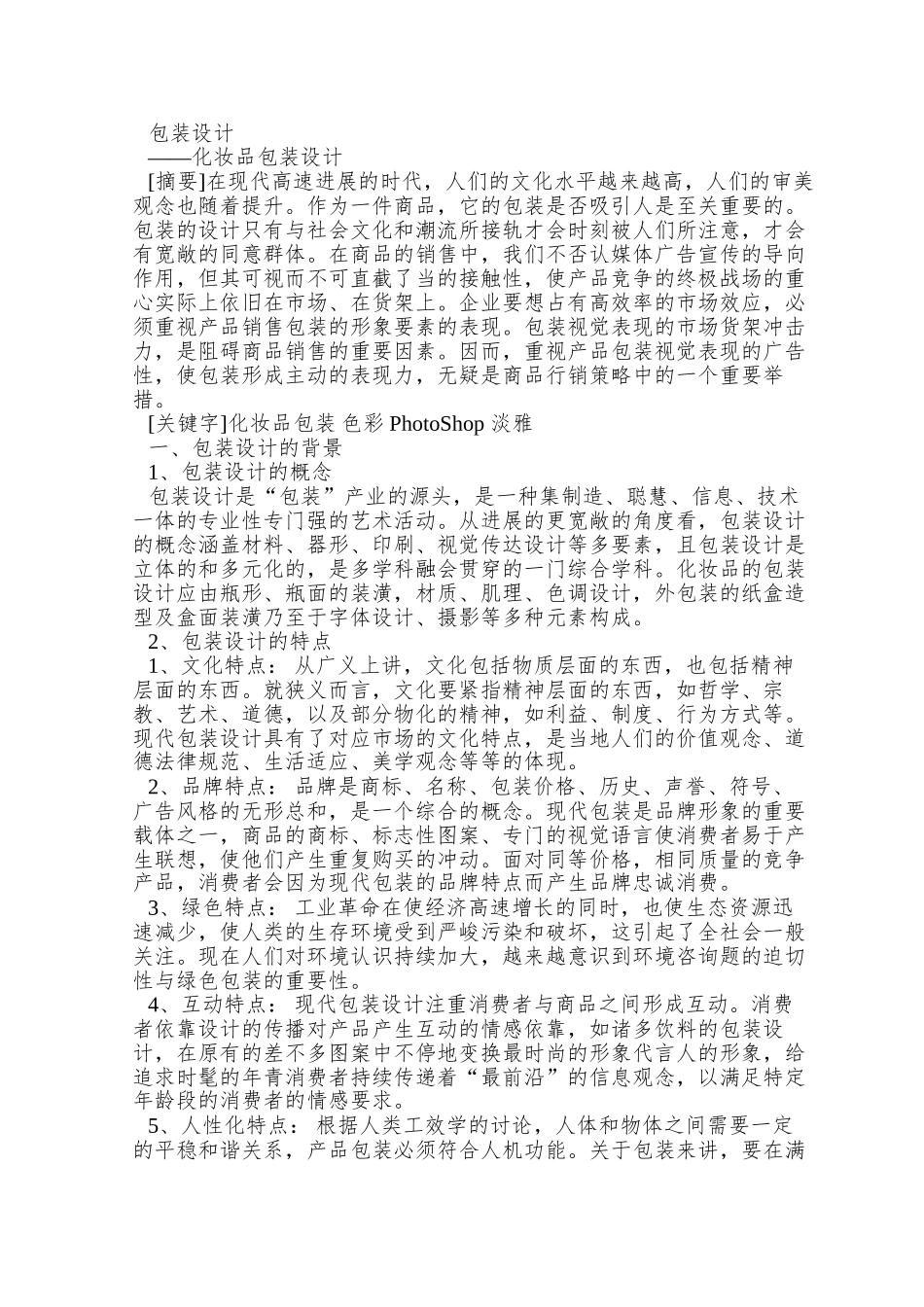 PhotoShop毕业设计论文-包装设计论文_第2页