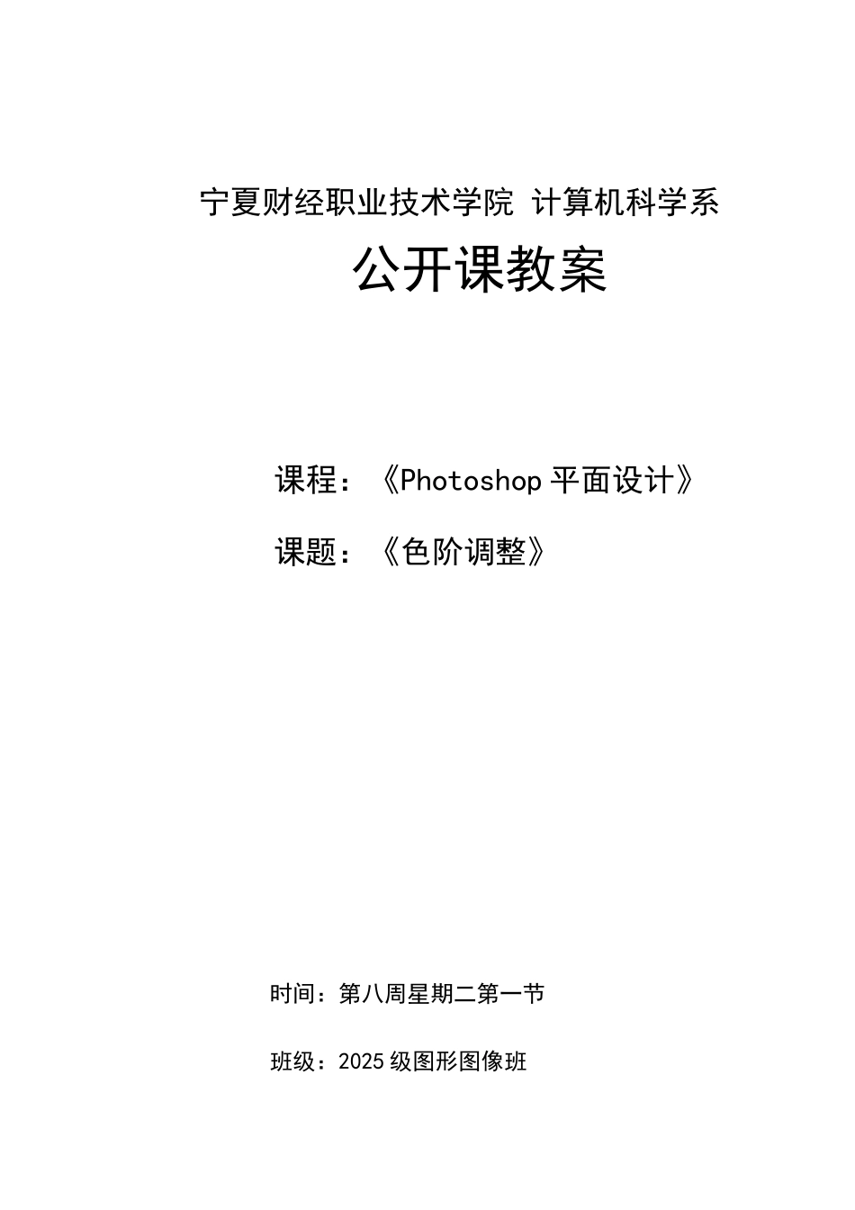 PHOTOSHOP色阶公开课教案_第1页