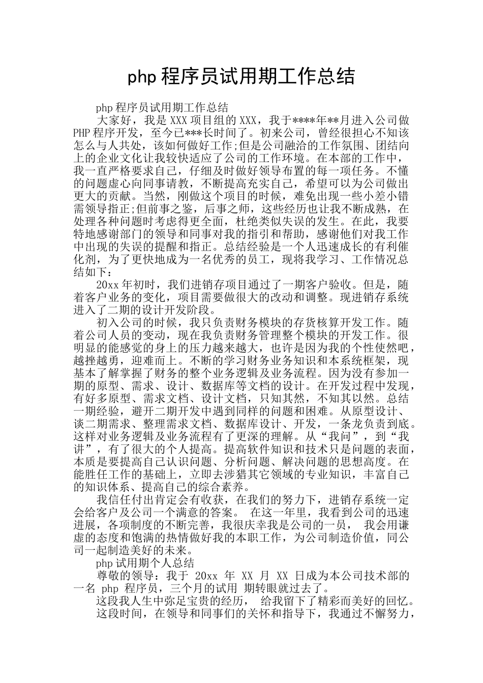 php程序员试用期工作总结_第1页
