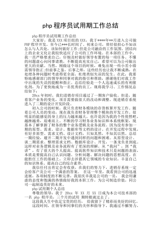 php程序员试用期工作总结