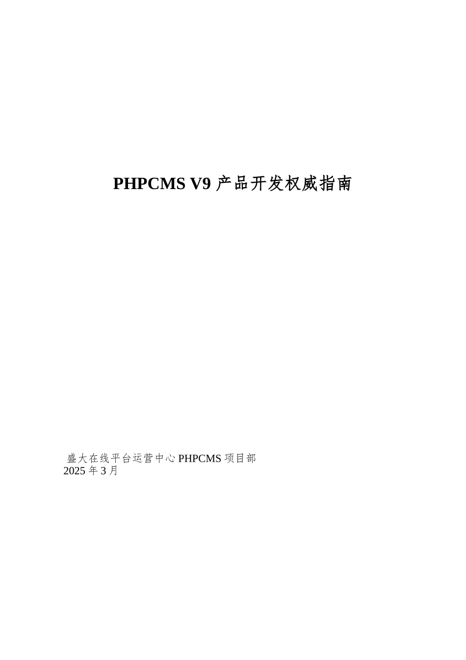PHPCMS-V9-产品开发权威指南_第1页