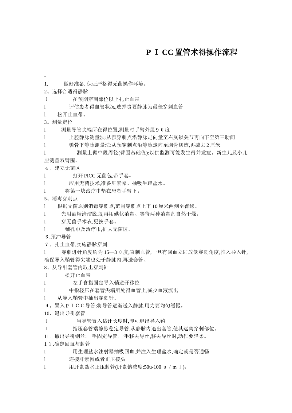 PICC置管术的操作流程_第1页