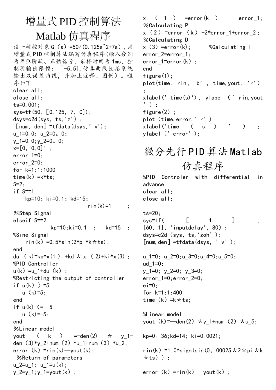 PID算法Matlab仿真程序和C程序_第1页