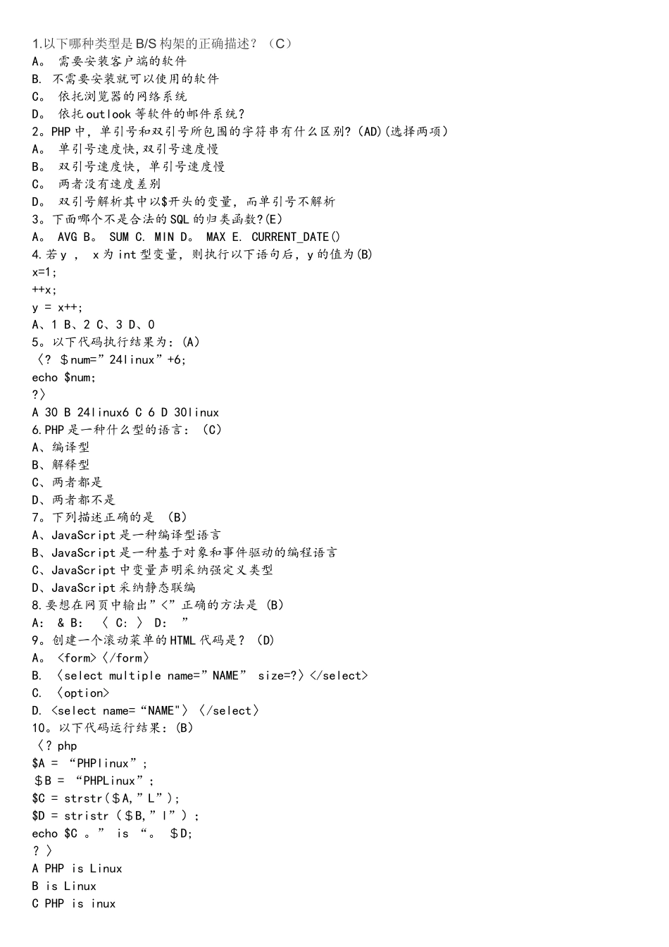 PHP面试笔试题--选择题部分_第1页