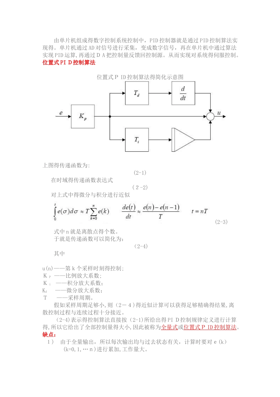 PID算法程序—位置式PID控制算法_第1页