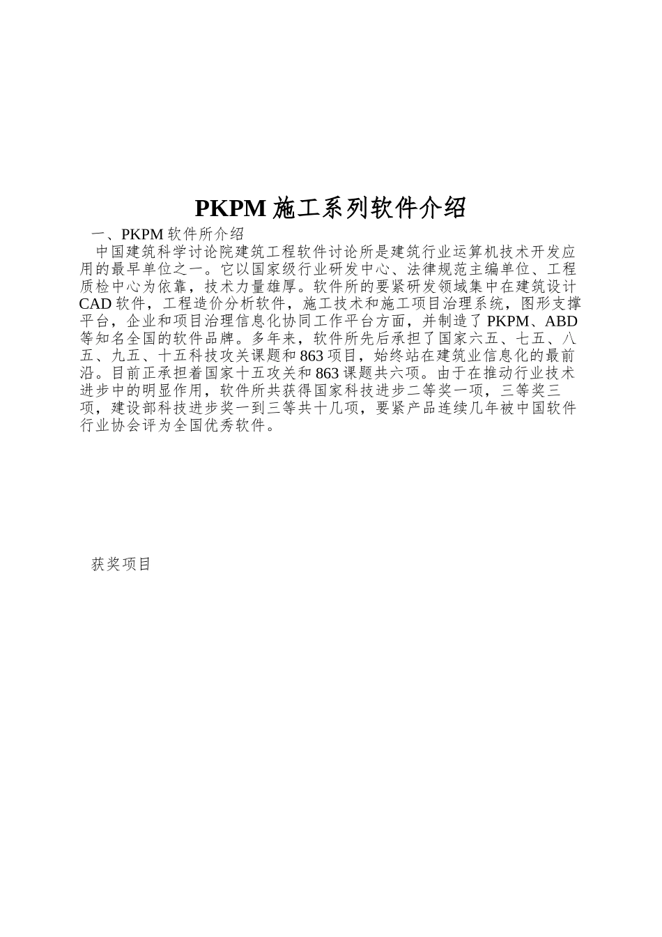 PKPM施工系列软件介绍_第1页