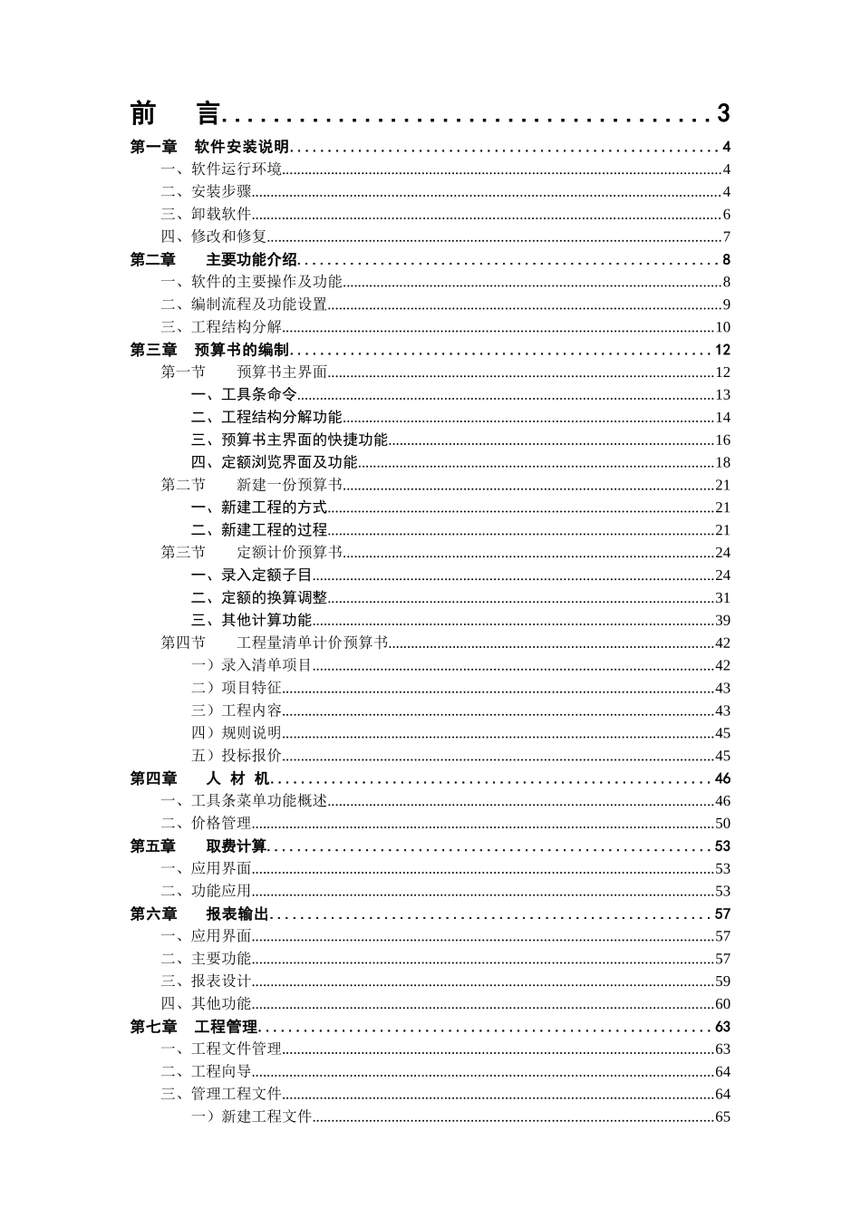 pkpm-三合一计价软件说明书_第1页