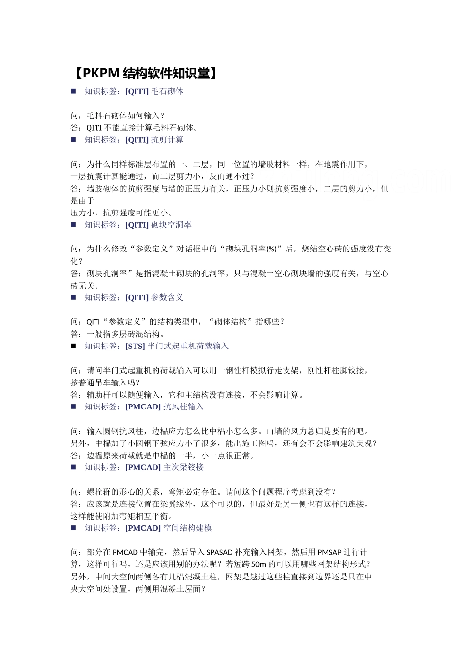 pkpm结构软件知识总结_第1页