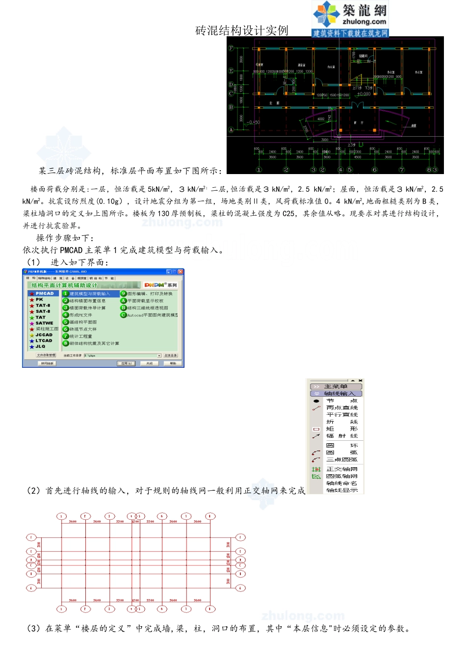 pkpm软件应用之砖混结构设计实例-secret_第1页