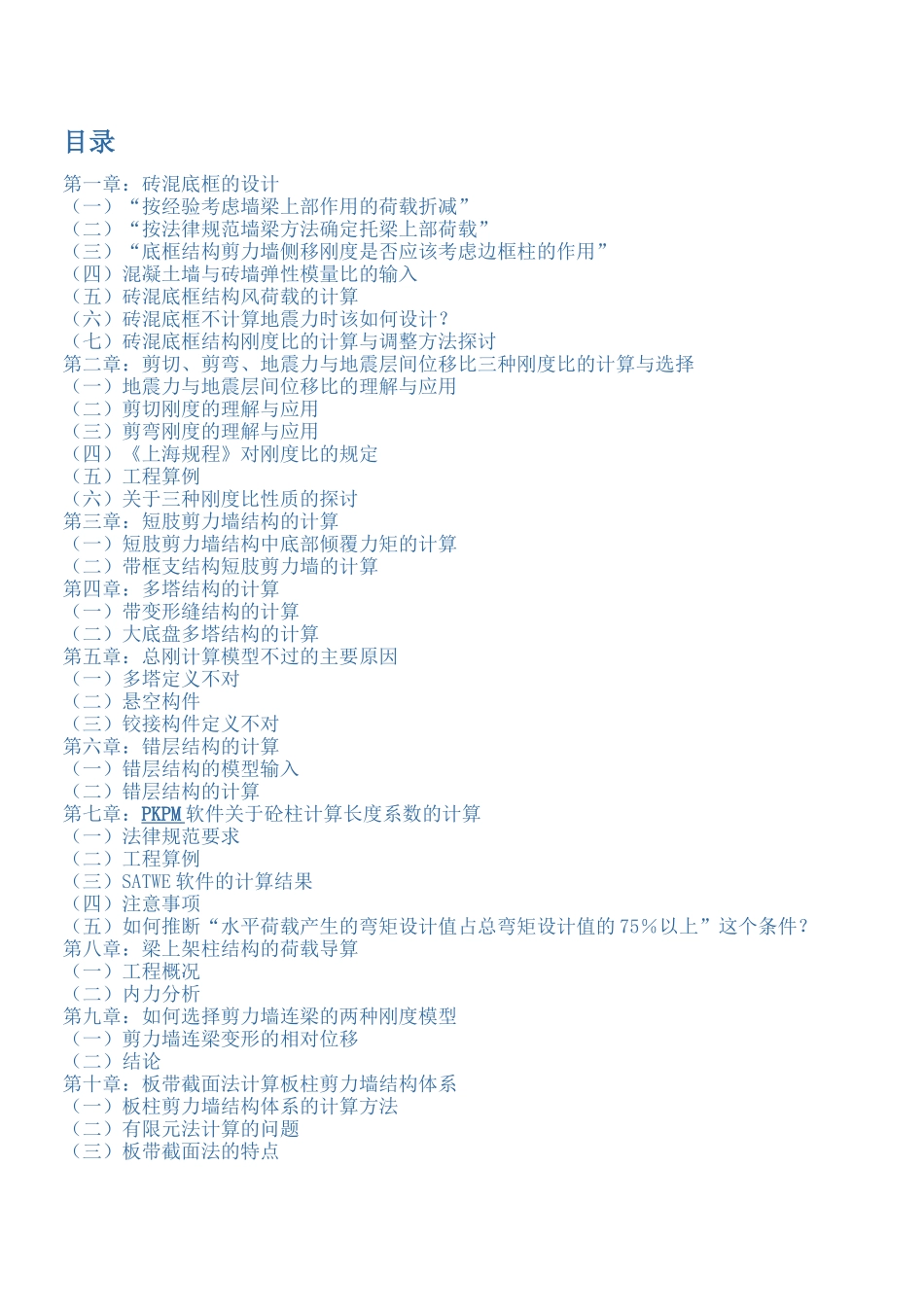 pkpm软件在应用中的问题解析》讲义_第1页