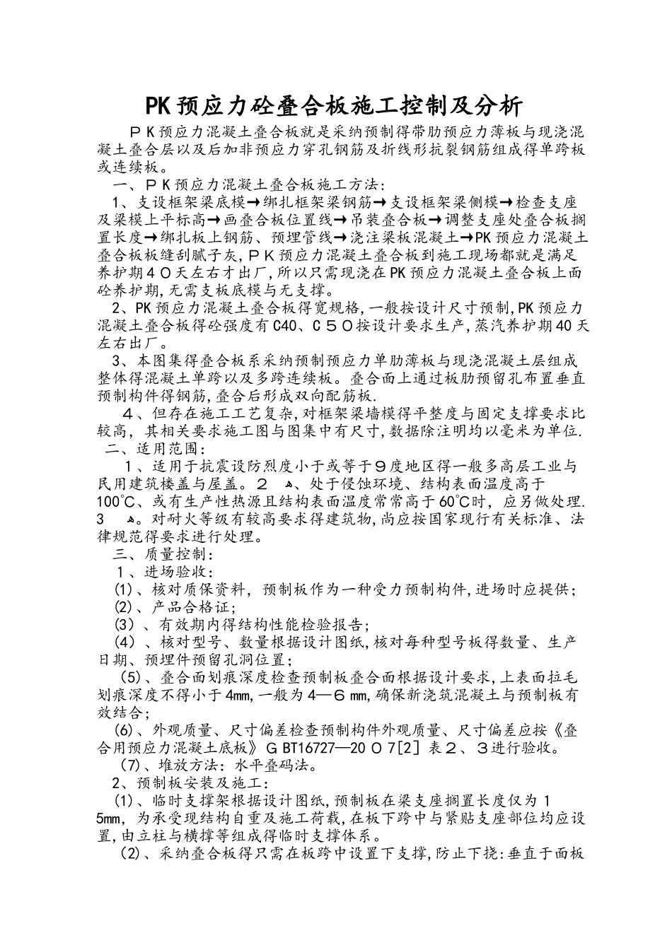 PK预应力砼叠合板_第1页