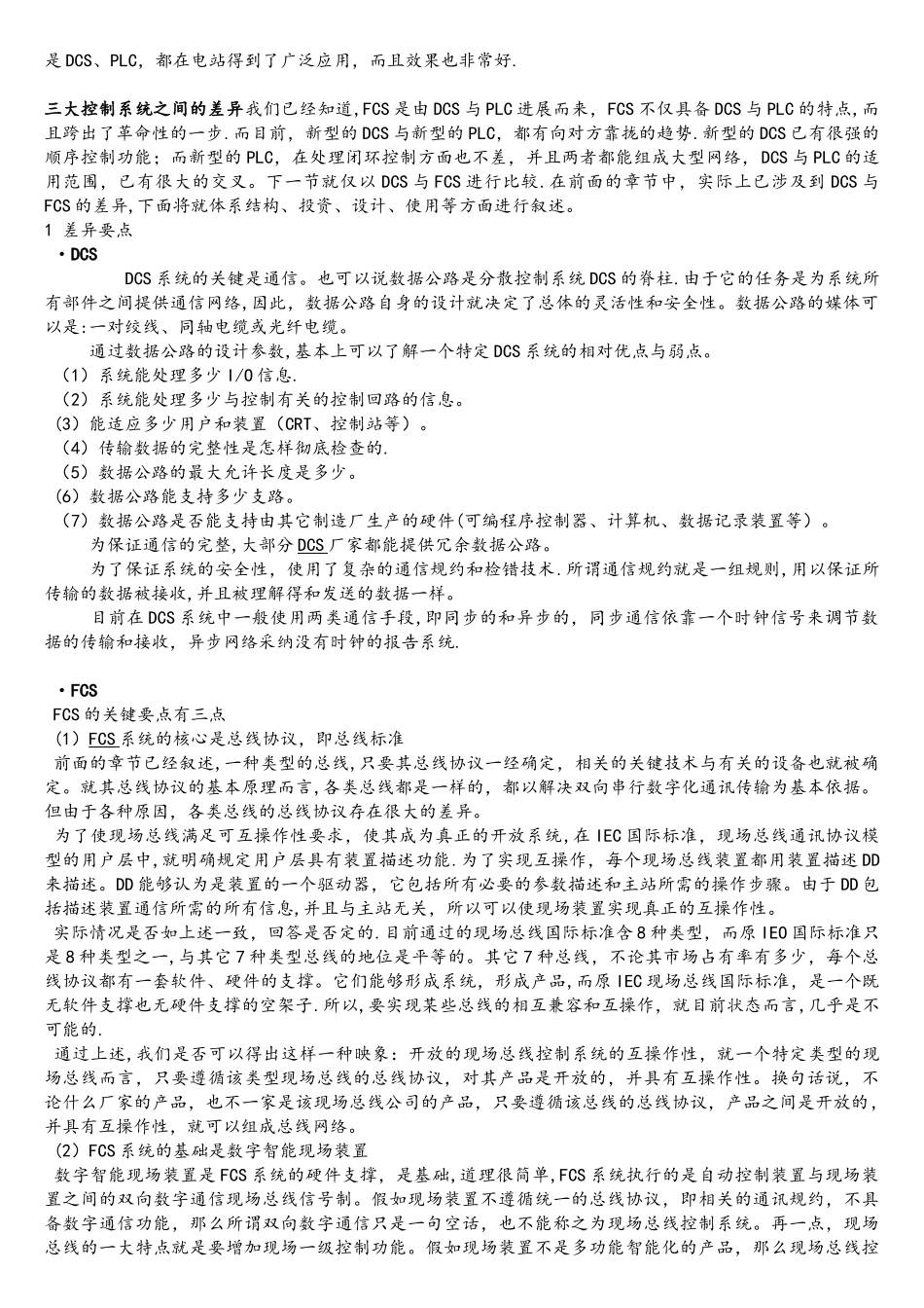 PLC、DCS、FCS三大控制系统的基本特点及区别_第2页