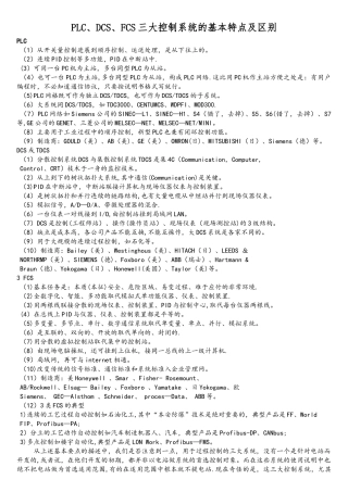 PLC、DCS、FCS三大控制系统的基本特点及区别